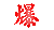 1750947488442539.gif